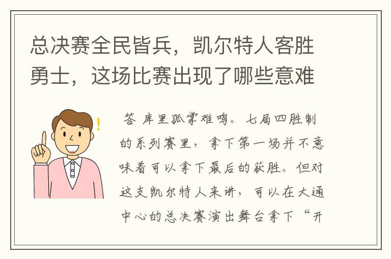 总决赛全民皆兵，凯尔特人客胜勇士，这场比赛出现了哪些意难平瞬间？