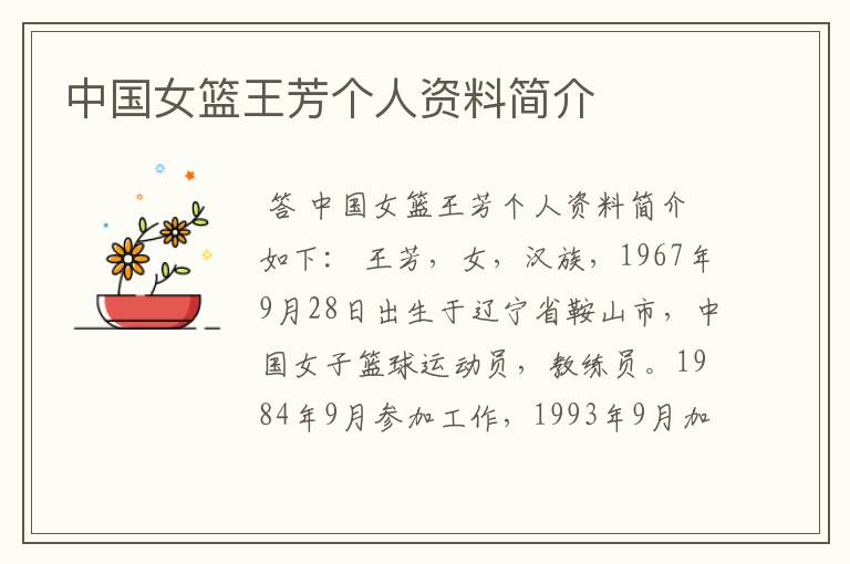中国女篮王芳个人资料简介