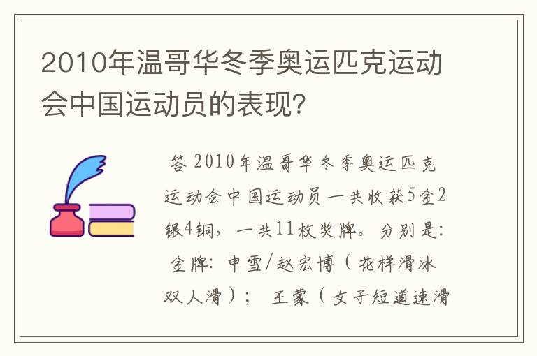 2010年温哥华冬季奥运匹克运动会中国运动员的表现？