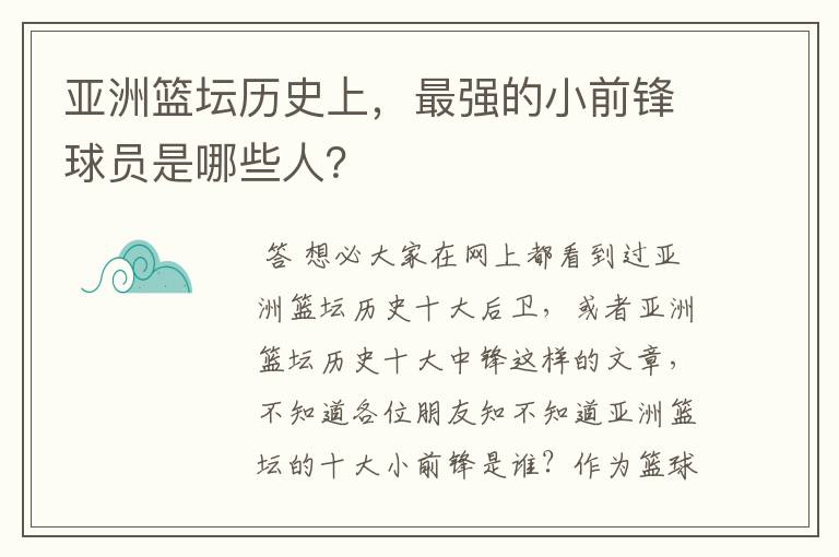 亚洲篮坛历史上,最强的小前锋球员是哪些人?