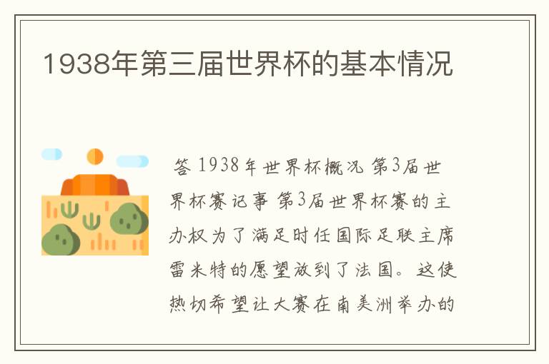1938年第三届世界杯的基本情况