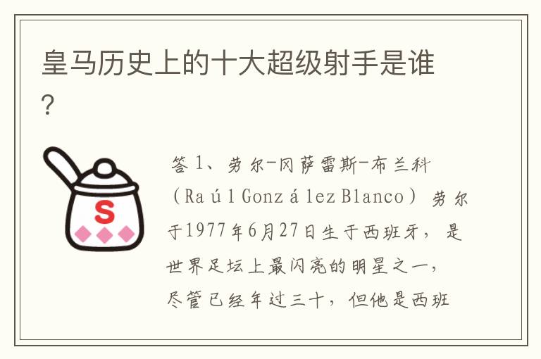 皇马历史上的十大超级射手是谁?