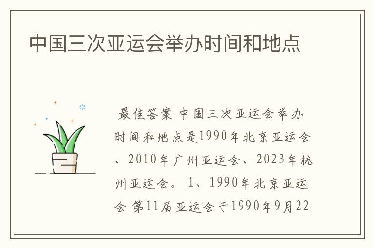 中国三次亚运会举办时间和地点
