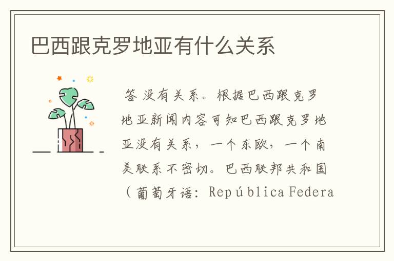 巴西跟克罗地亚有什么关系
