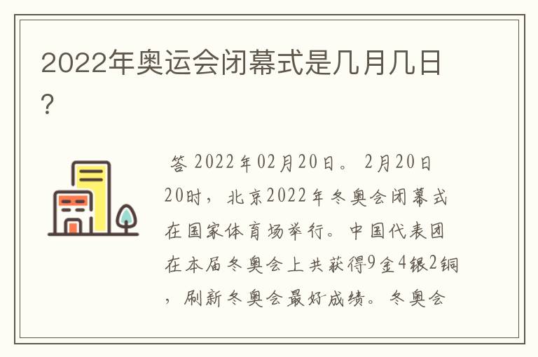 2022年奥运会闭幕式是几月几日?