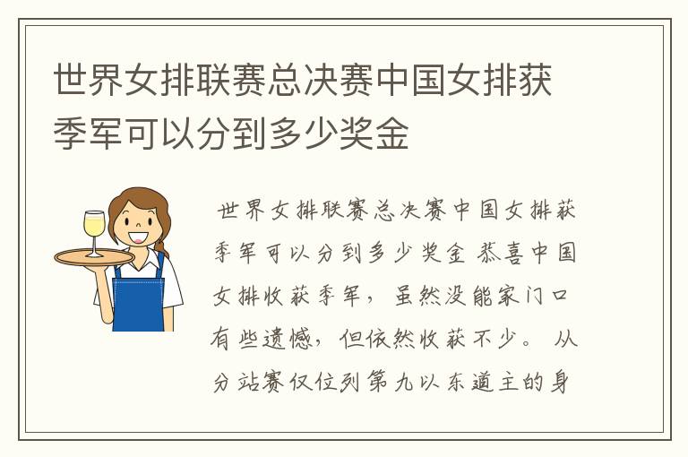 世界女排联赛总决赛中国女排获季军可以分到多少奖金