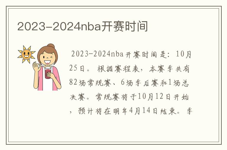 2023-2024nba开赛时间