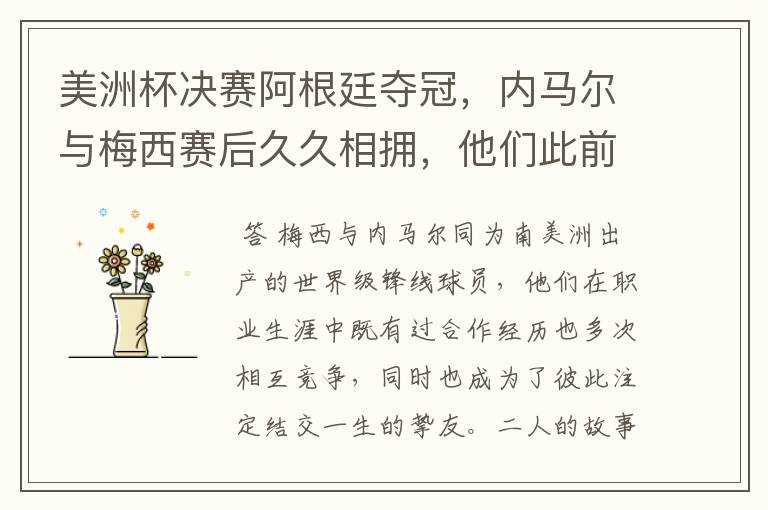 美洲杯决赛阿根廷夺冠，内马尔与梅西赛后久久相拥，他们此前有过哪些交集？