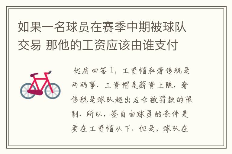 如果一名球员在赛季中期被球队交易 那他的工资应该由谁支付