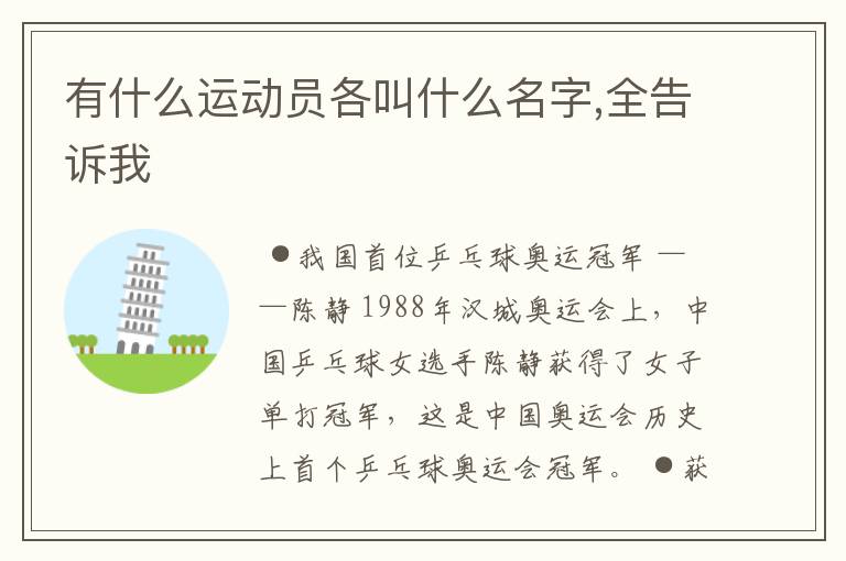 有什么运动员各叫什么名字,全告诉我