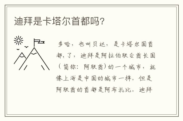迪拜是卡塔尔首都吗?