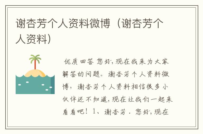 谢杏芳个人资料微博(谢杏芳个人资料)