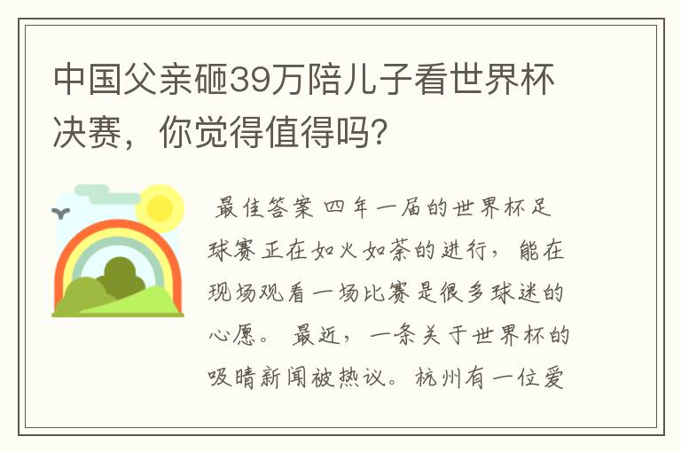 中国父亲砸39万陪儿子看世界杯决赛,你觉得值得吗?