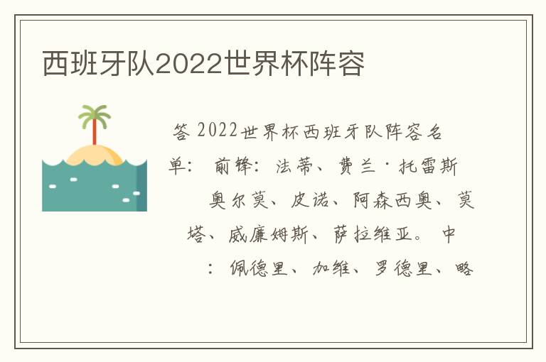 西班牙队2022世界杯阵容