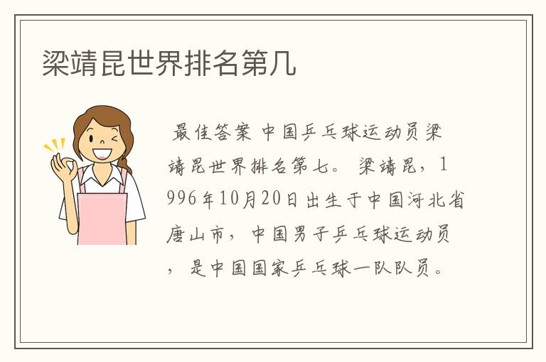 梁靖昆世界排名第几