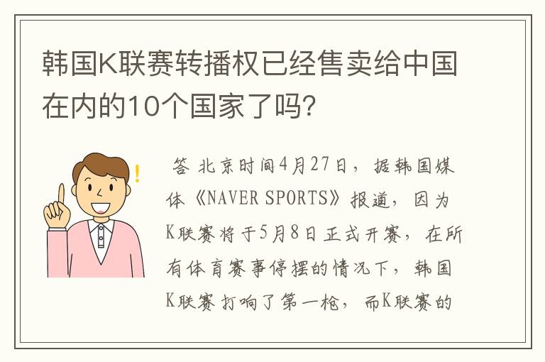 韩国K联赛转播权已经售卖给中国在内的10个国家了吗?