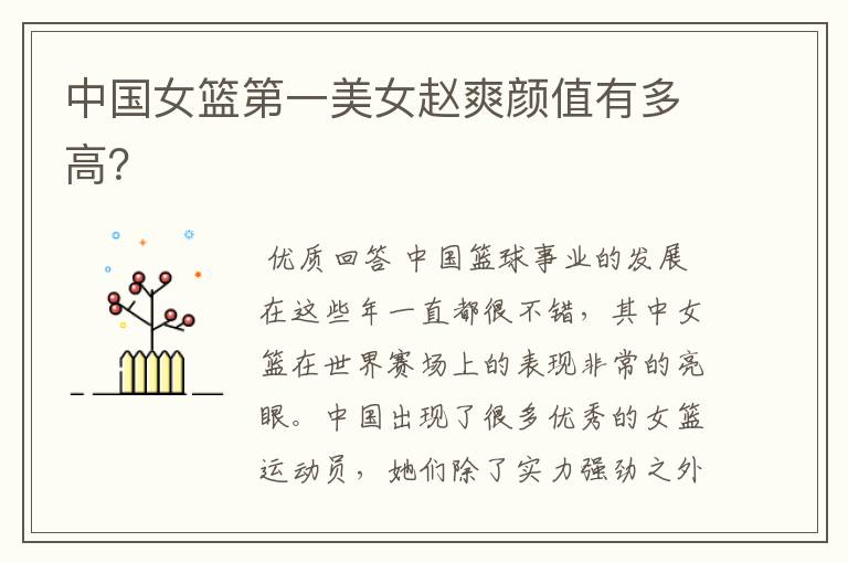 中国女篮第一美女赵爽颜值有多高?