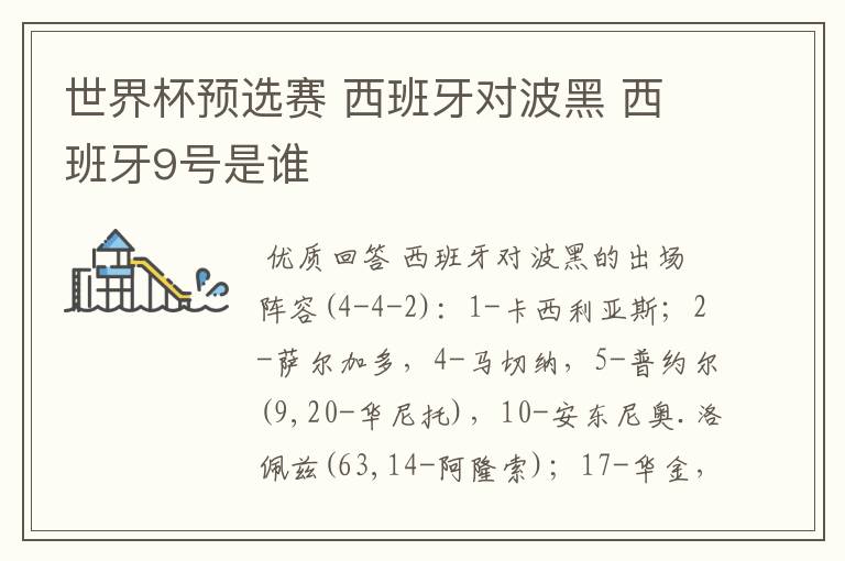 世界杯预选赛 西班牙对波黑 西班牙9号是谁