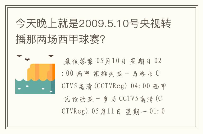 今天晚上就是2009.5.10号央视转播那两场西甲球赛？