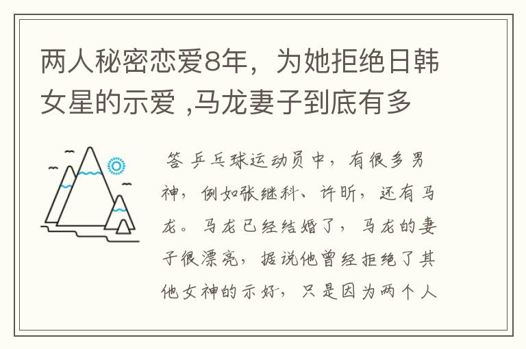 两人秘密恋爱8年，为她拒绝日韩女星的示爱 ,马龙妻子到底有多美？