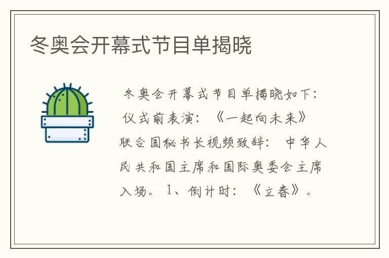 冬奥会开幕式节目单揭晓
