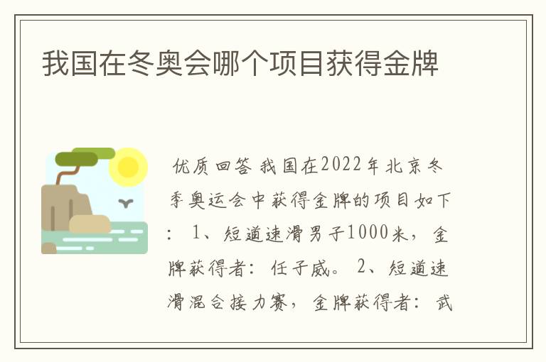 我国在冬奥会哪个项目获得金牌