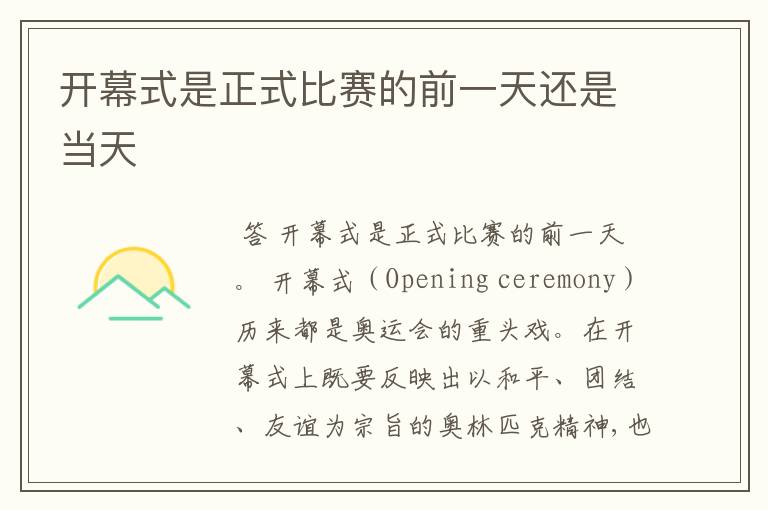 开幕式是正式比赛的前一天还是当天