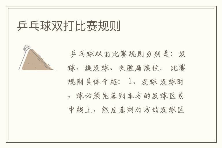 乒乓球双打比赛规则