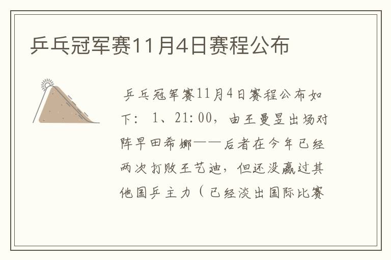 乒乓冠军赛11月4日赛程公布