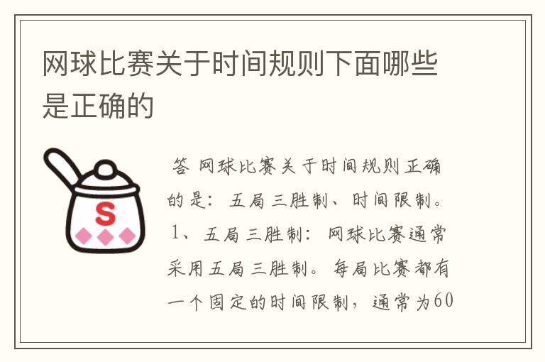 网球比赛关于时间规则下面哪些是正确的