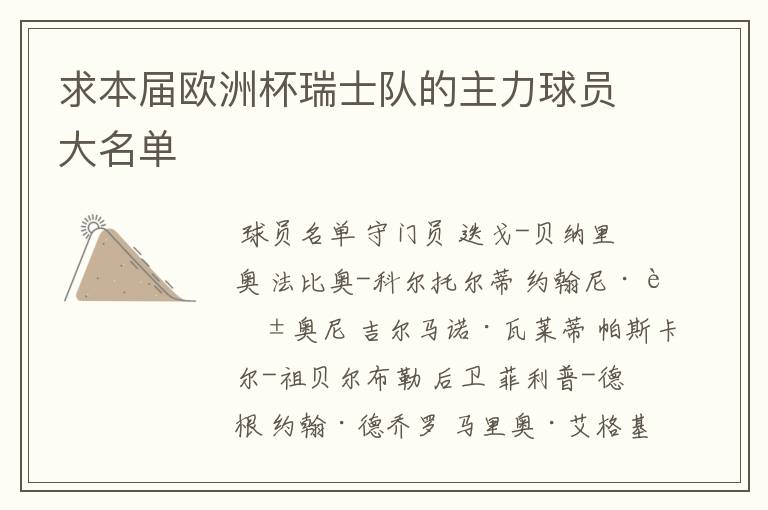 求本届欧洲杯瑞士队的主力球员大名单