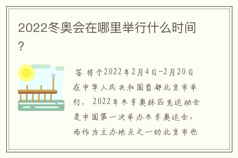2022冬奥会在哪里举行什么时间?
