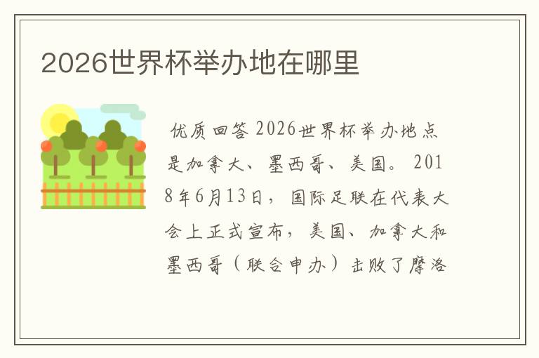 2026世界杯举办地在哪里