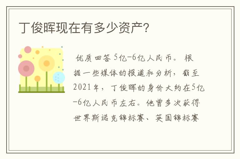 丁俊晖现在有多少资产?