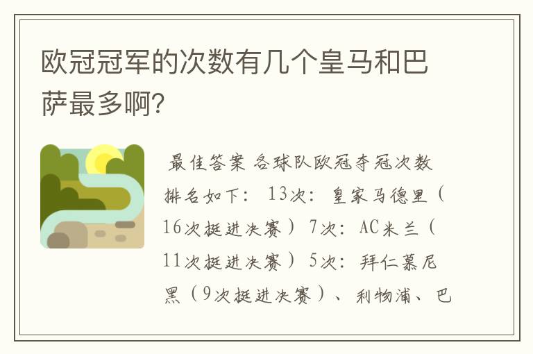 欧冠冠军的次数有几个皇马和巴萨最多啊?