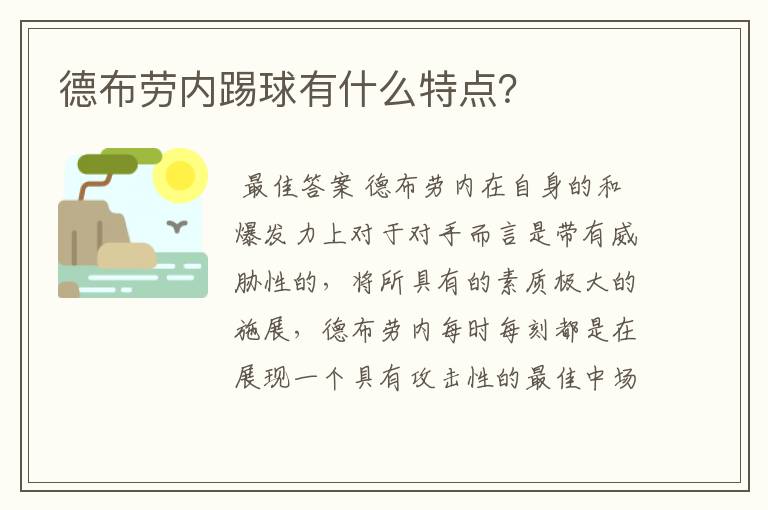 德布劳内踢球有什么特点?