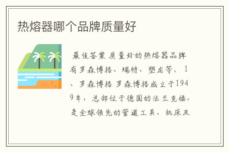 热熔器哪个品牌质量好