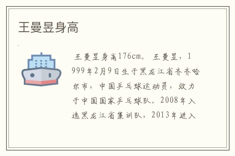 王曼昱身高