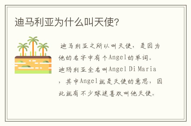 迪马利亚为什么叫天使?