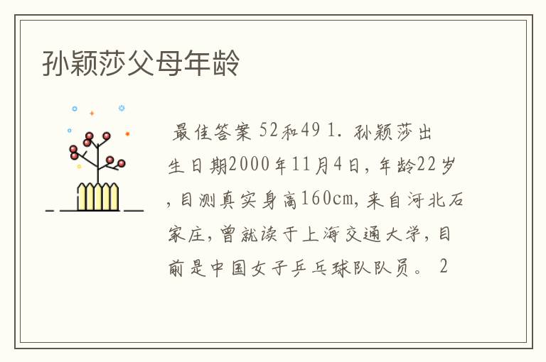 孙颖莎父母年龄