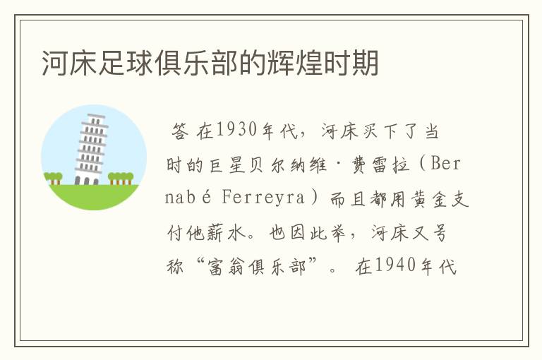 河床足球俱乐部的辉煌时期