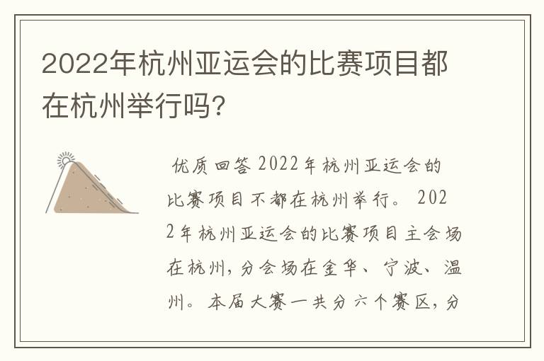 2022年杭州亚运会的比赛项目都在杭州举行吗?
