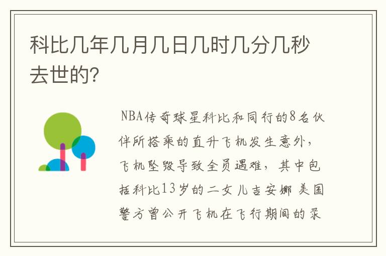 科比几年几月几日几时几分几秒去世的?
