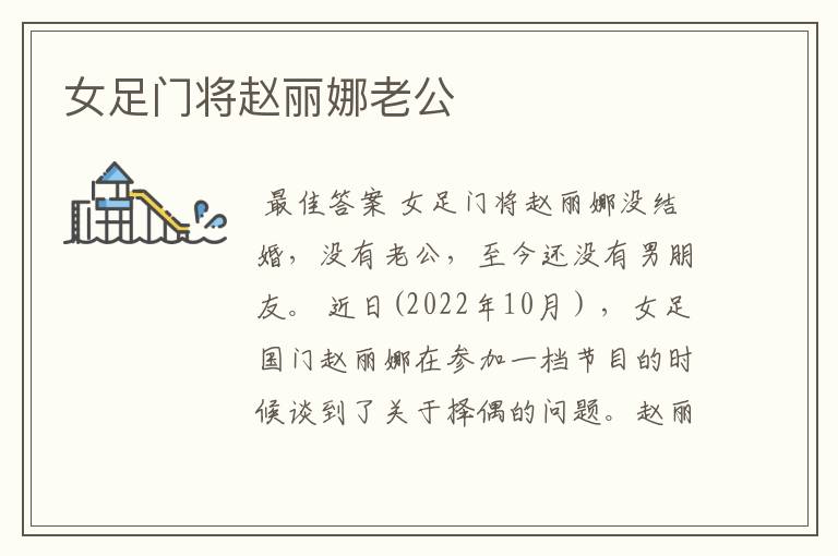 女足门将赵丽娜老公