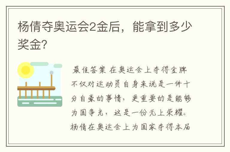 杨倩夺奥运会2金后,能拿到多少奖金?