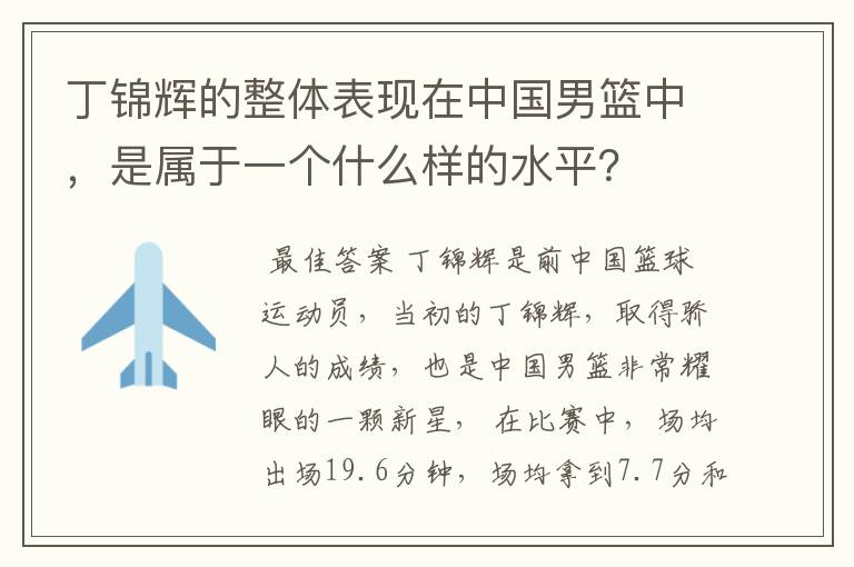 丁锦辉的整体表现在中国男篮中,是属于一个什么样的水平?