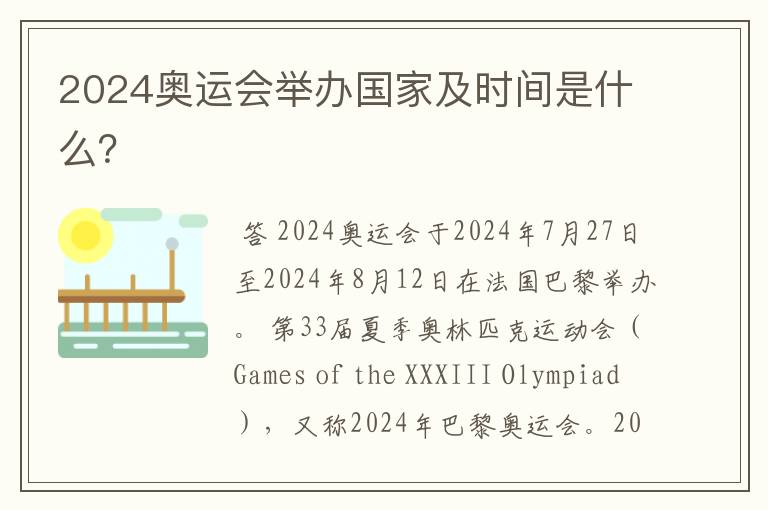 2024奥运会举办国家及时间是什么?