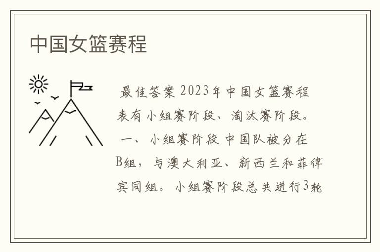 中国女篮赛程