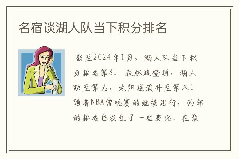名宿谈湖人队当下积分排名