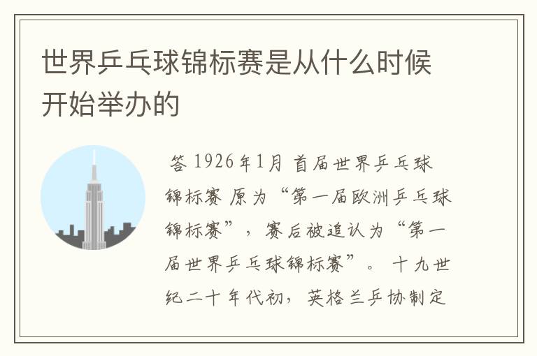 世界乒乓球锦标赛是从什么时候开始举办的